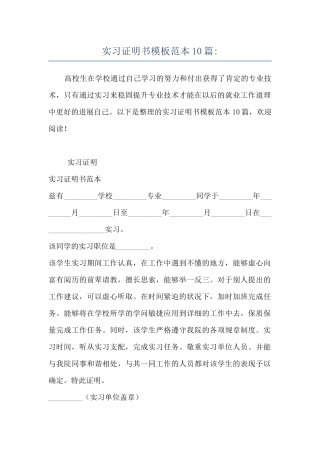 实习证明书模板范本10篇-
