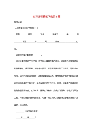 实习证明模板下载版5篇