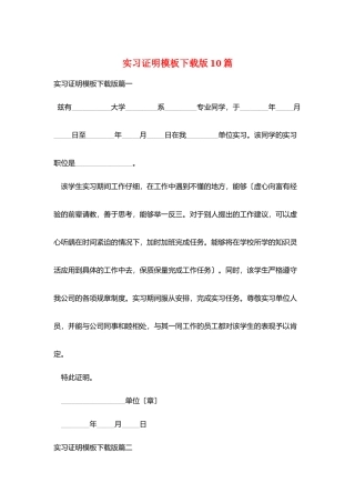 实习证明模板下载版10篇