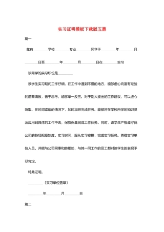 实习证明模板下载版五篇