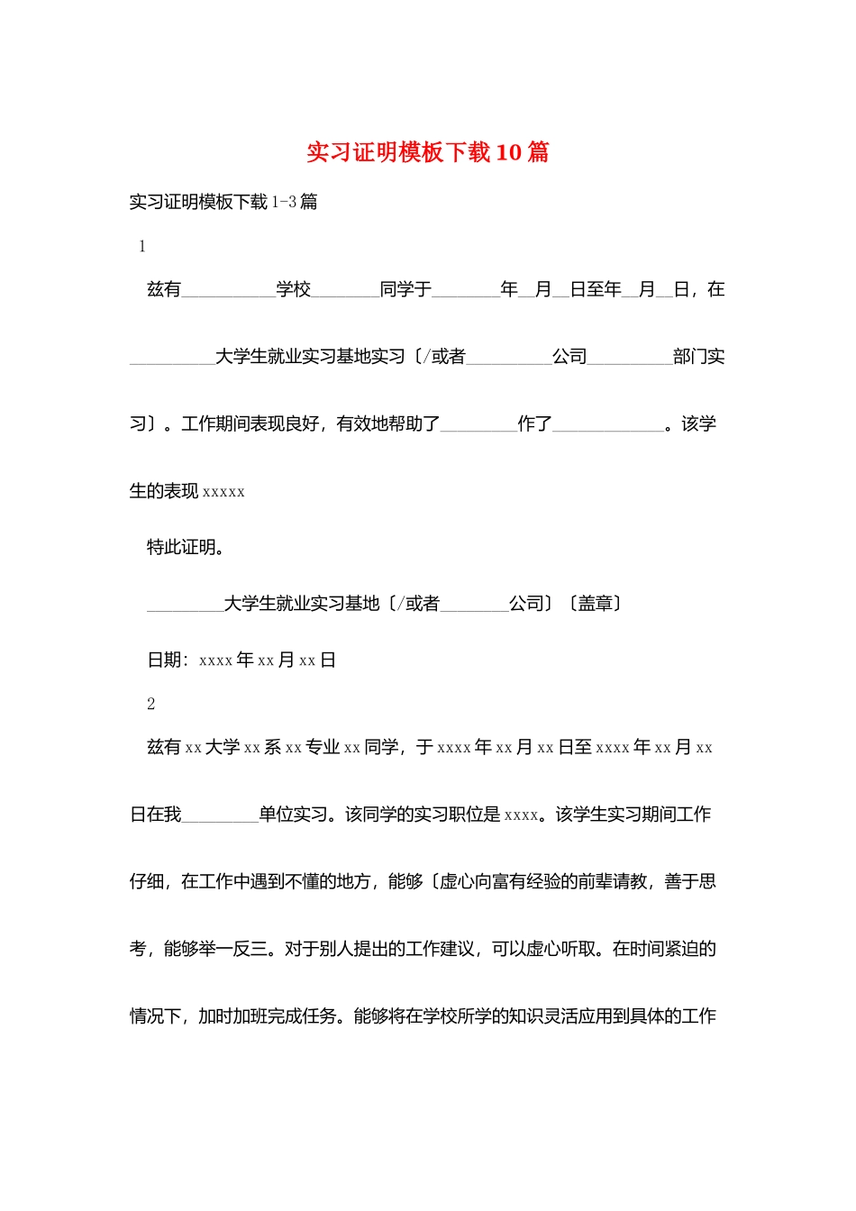 实习证明模板下载10篇_第1页