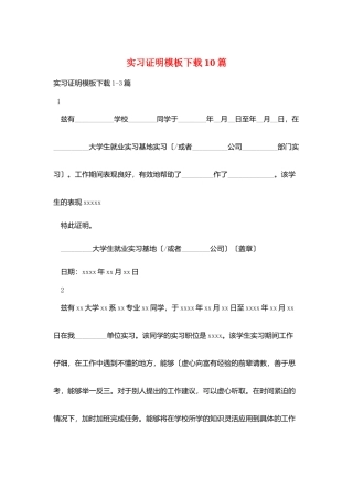 实习证明模板下载10篇