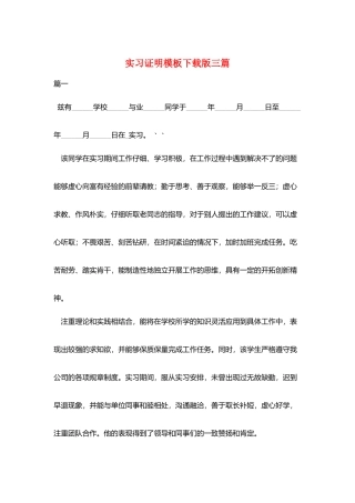 实习证明模板下载版三篇