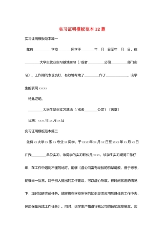 实习证明模板范本12篇