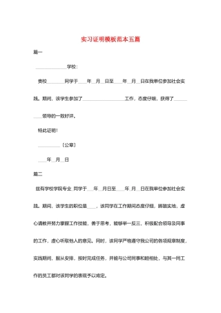 实习证明模板范本五篇