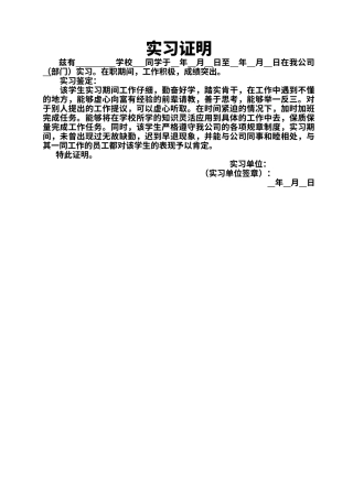 实习证明鉴定word模板（标准版）