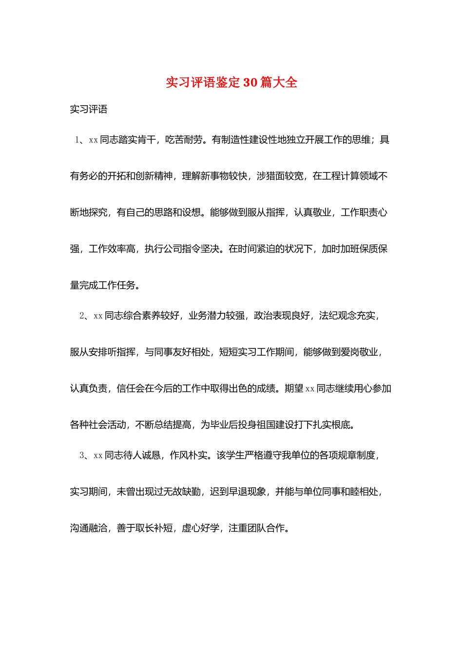 实习评语鉴定30篇大全_第1页