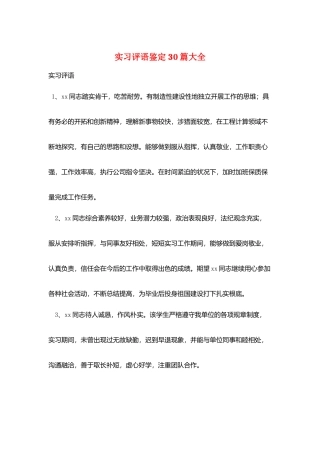 实习评语鉴定30篇大全