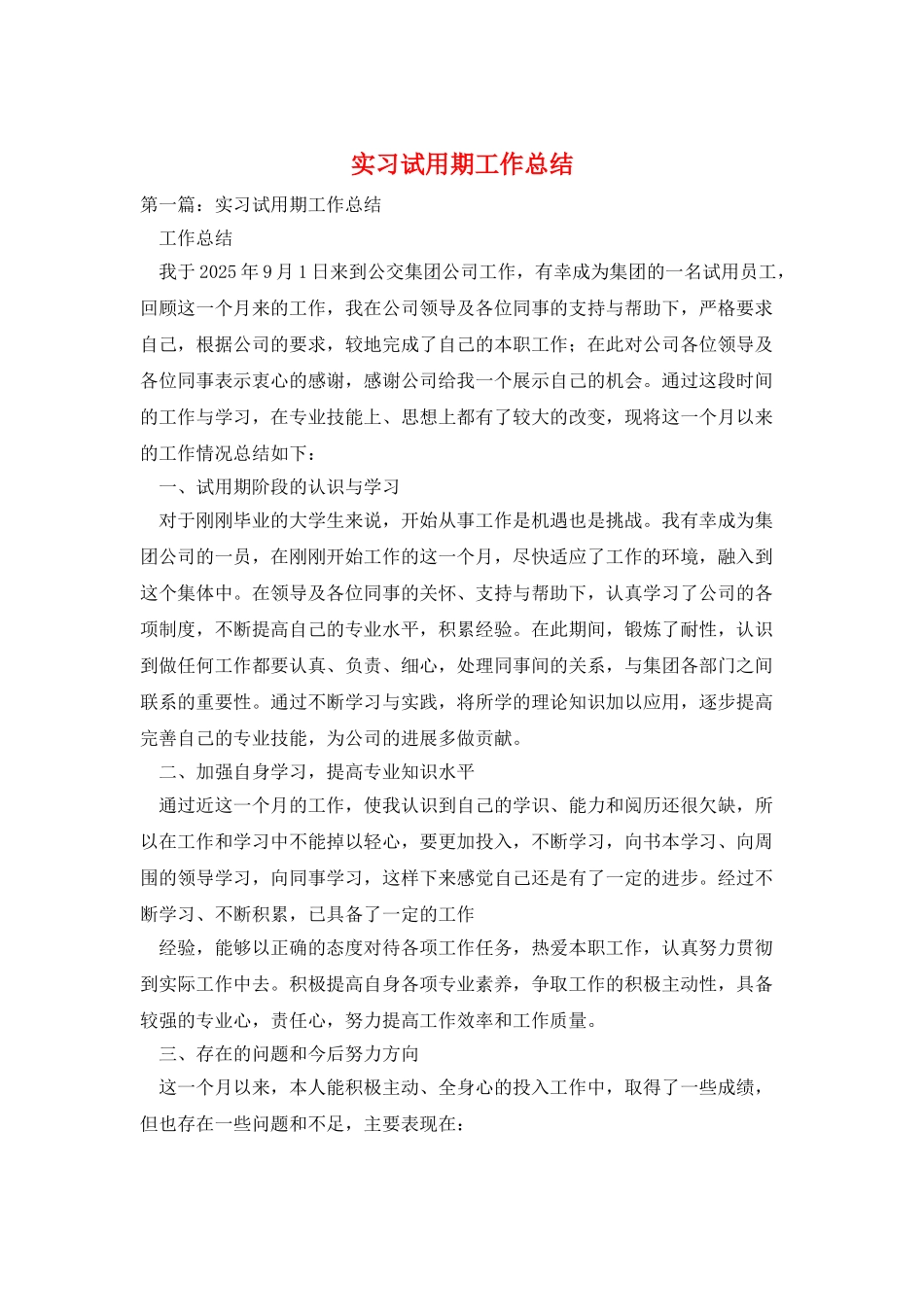 实习试用期工作总结_第1页