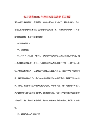 实习调查2025年度总结报告最新