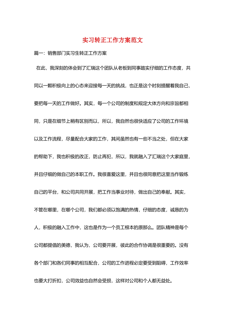 实习转正工作计划范文_第1页