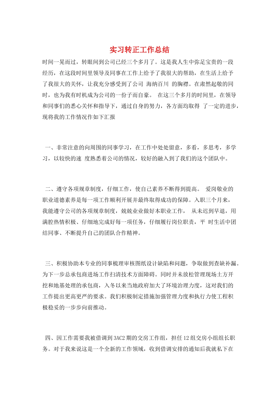 实习转正工作总结_第1页
