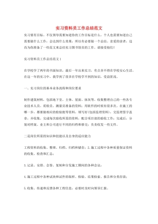 实习资料员工作总结范文