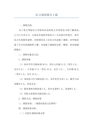 实习调查报告4篇