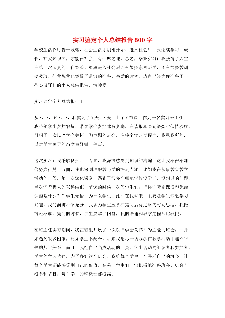 实习鉴定个人总结报告800字_第1页