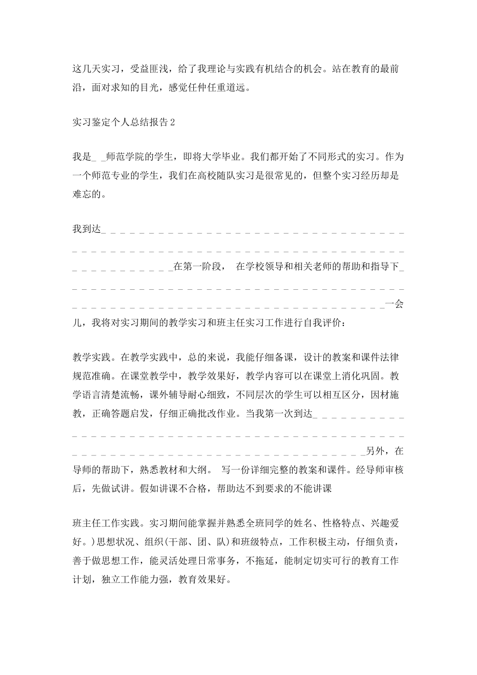 实习鉴定个人总结报告800字_第2页