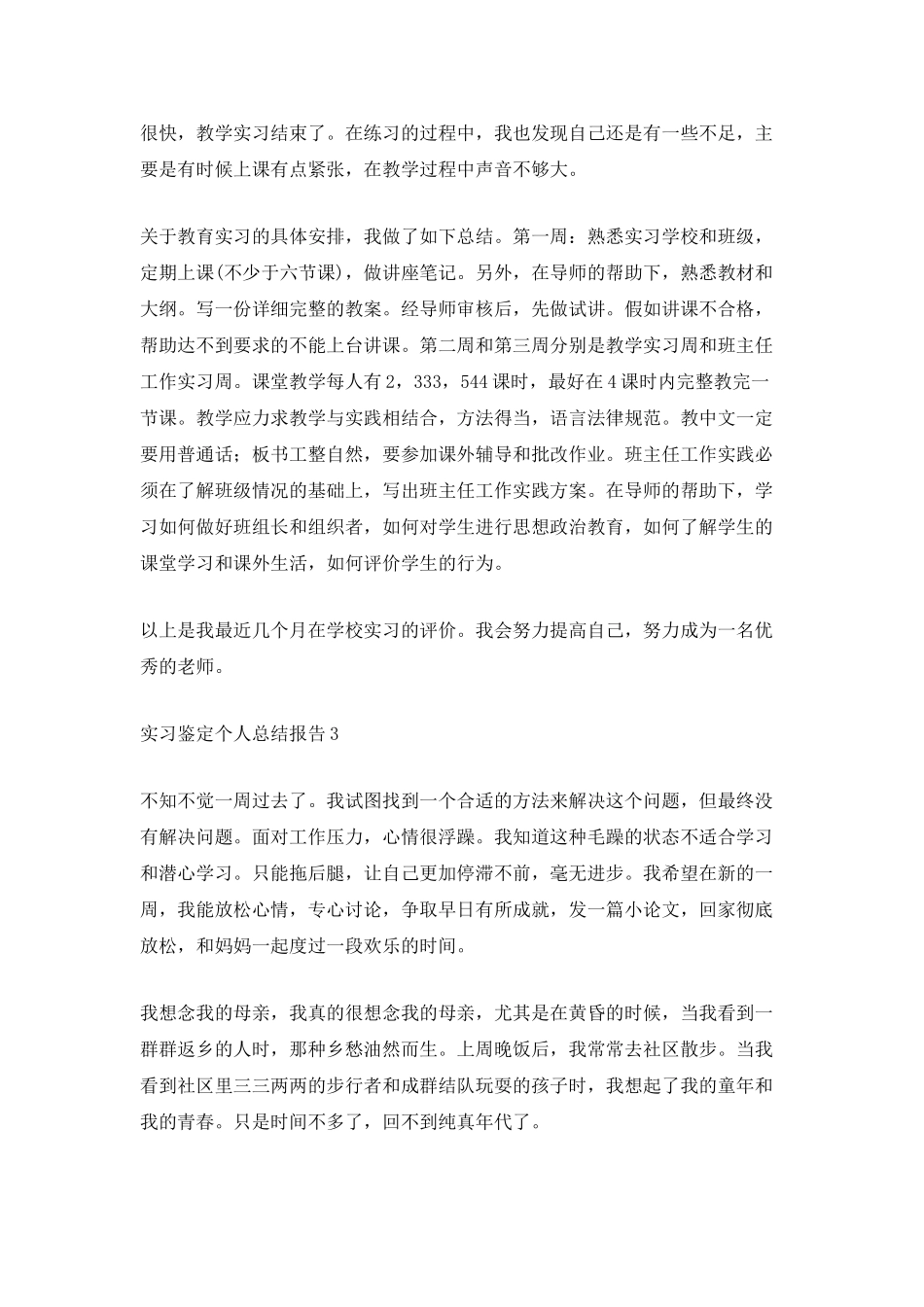实习鉴定个人总结报告800字_第3页