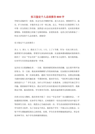 实习鉴定个人总结报告800字