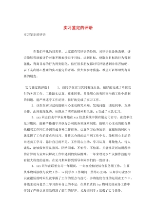 实习鉴定的评语