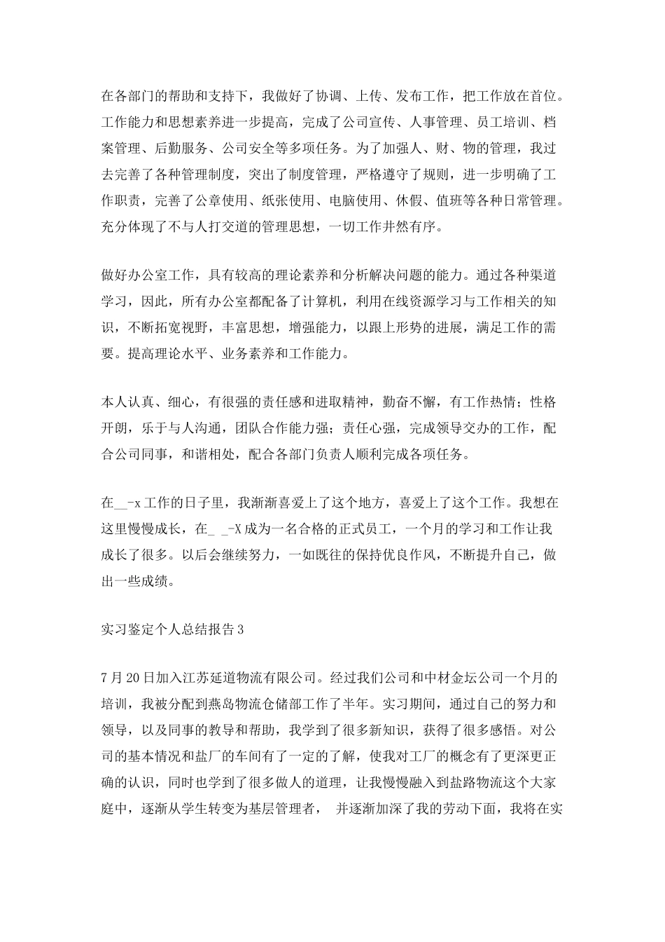 实习鉴定个人总结报告1200字_第3页