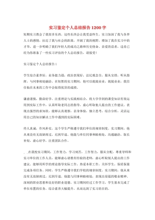实习鉴定个人总结报告1200字