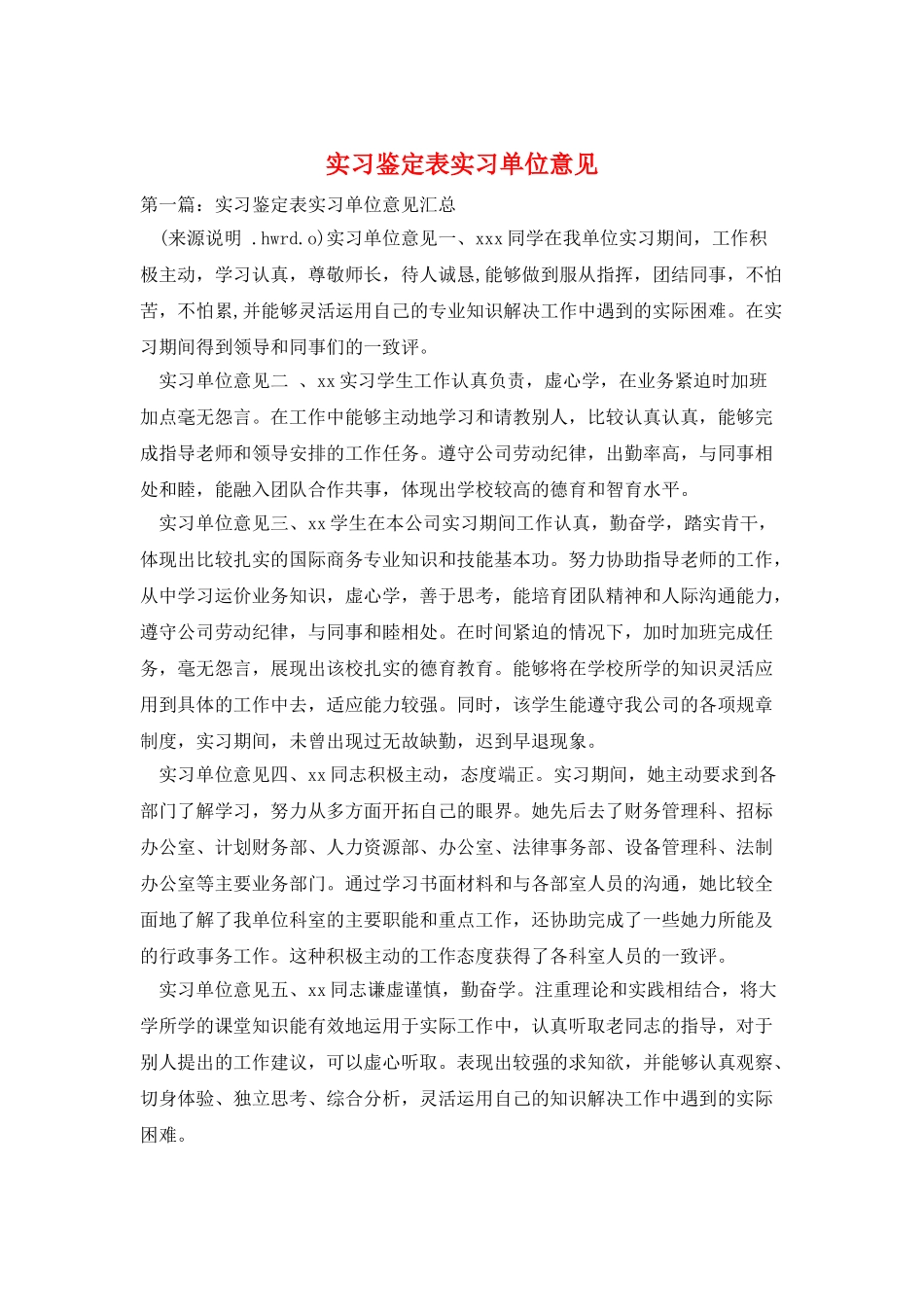 实习鉴定表实习单位意见_第1页