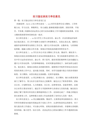 实习鉴定表实习单位意见