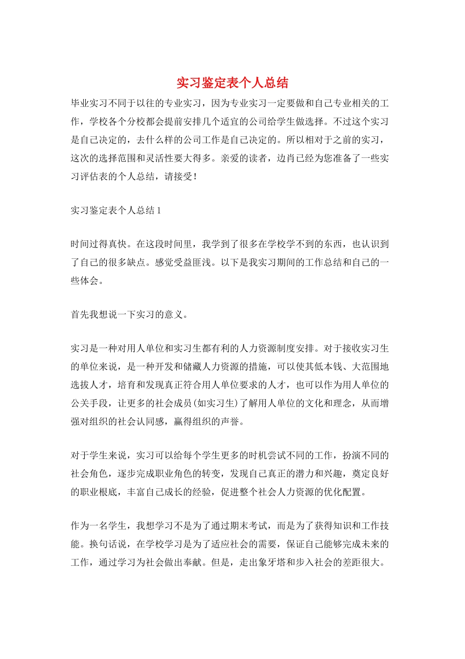 实习鉴定表个人总结_第1页