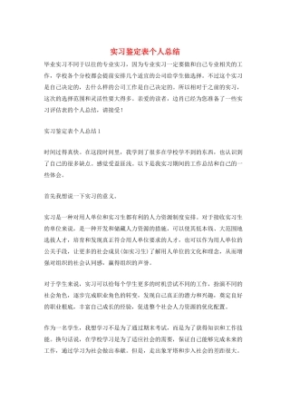 实习鉴定表个人总结