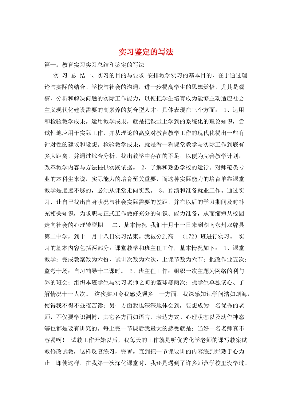 实习鉴定的写法_第1页