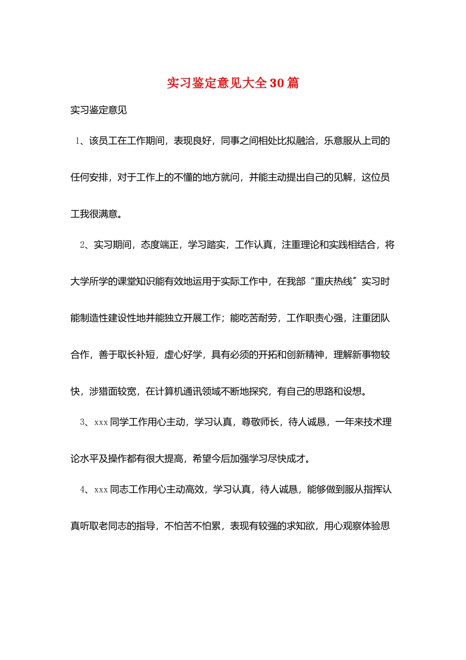 实习鉴定意见大全30篇_第1页