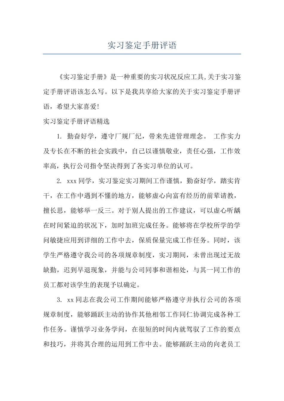 实习鉴定手册评语_第1页