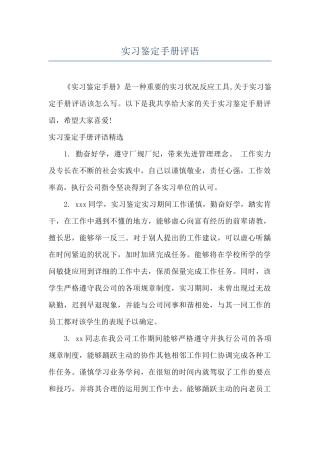 实习鉴定手册评语