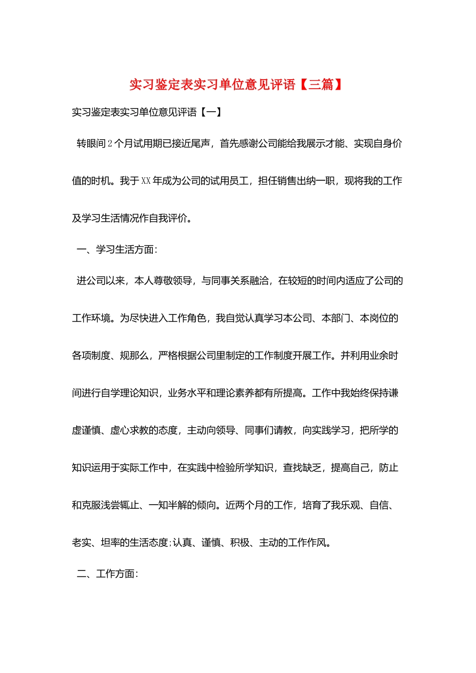实习鉴定表实习单位意见评语_第1页