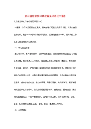 实习鉴定表实习单位意见评语