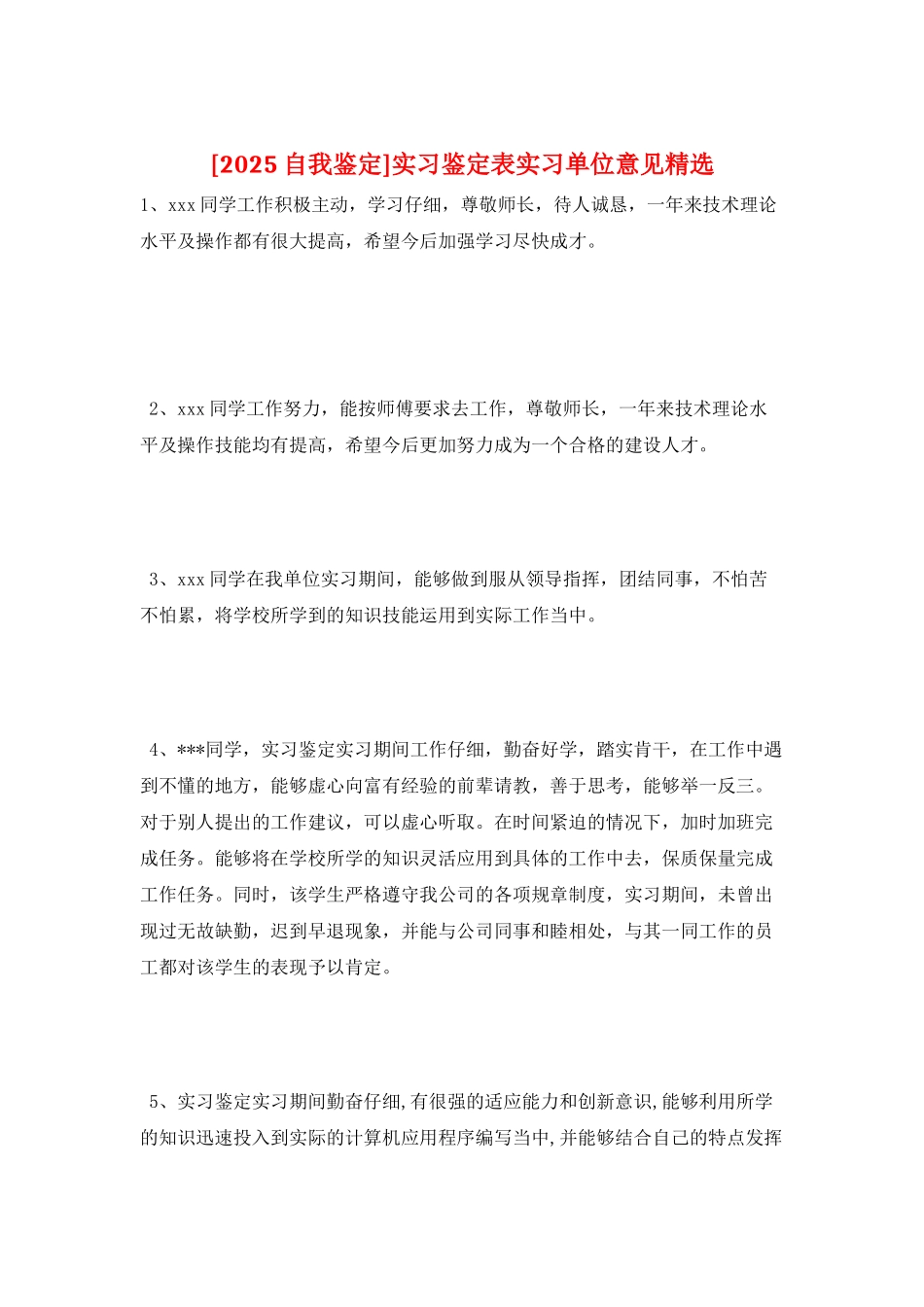 实习鉴定表实习单位意见精选_第1页