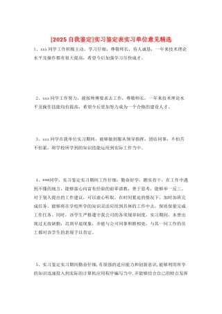 实习鉴定表实习单位意见精选