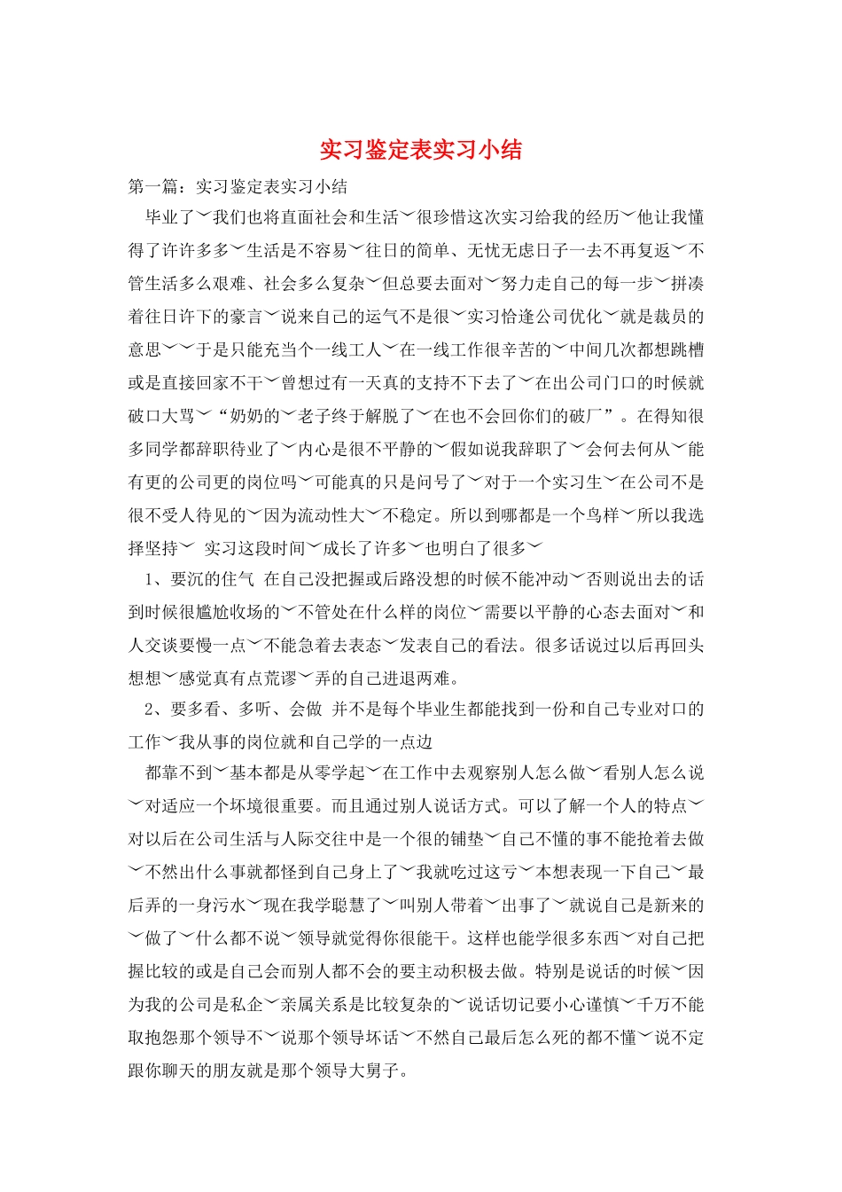 实习鉴定表实习小结_第1页