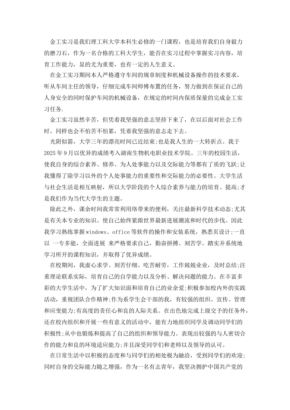 实习鉴定表实习小结_第3页