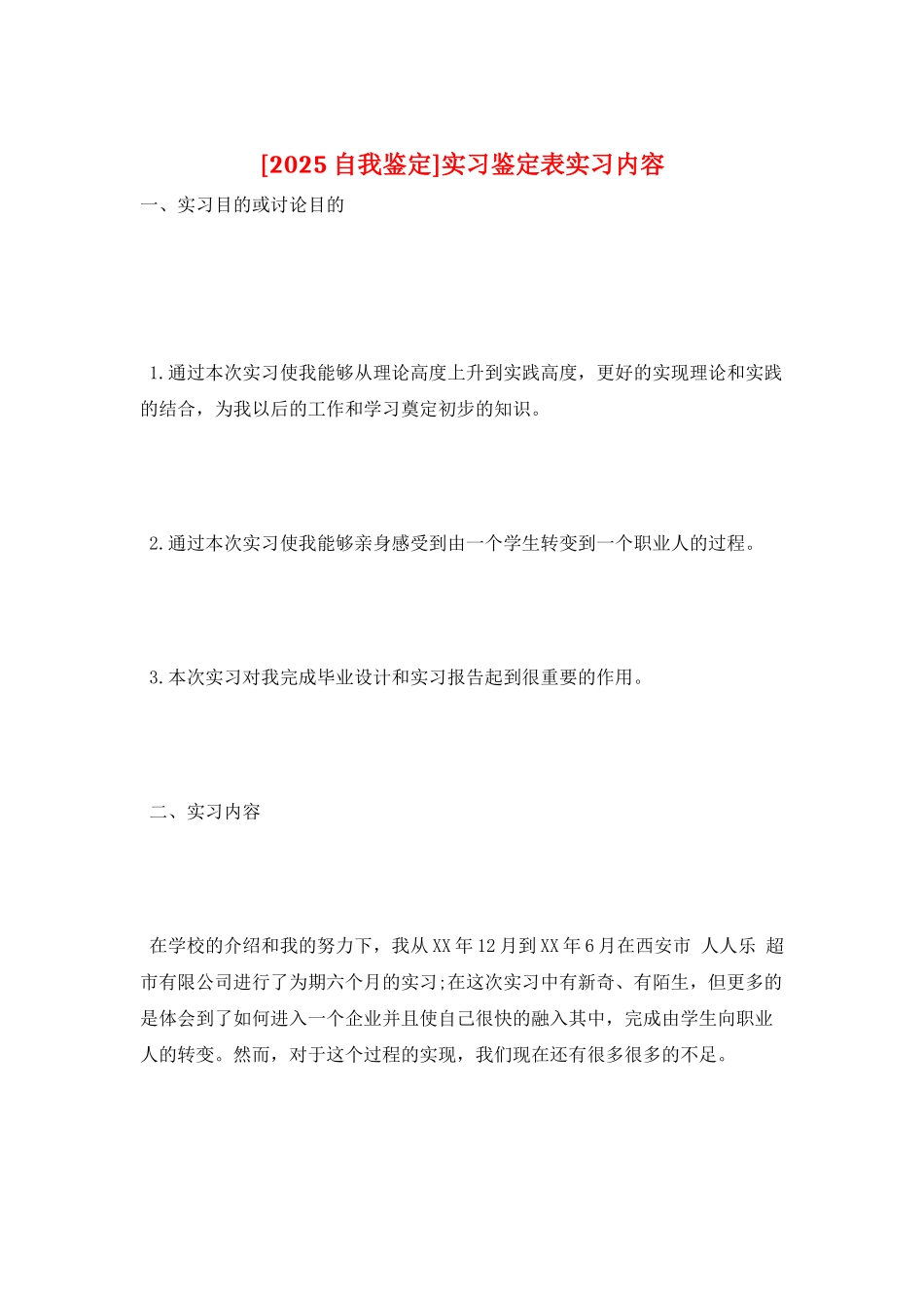 实习鉴定表实习内容_第1页