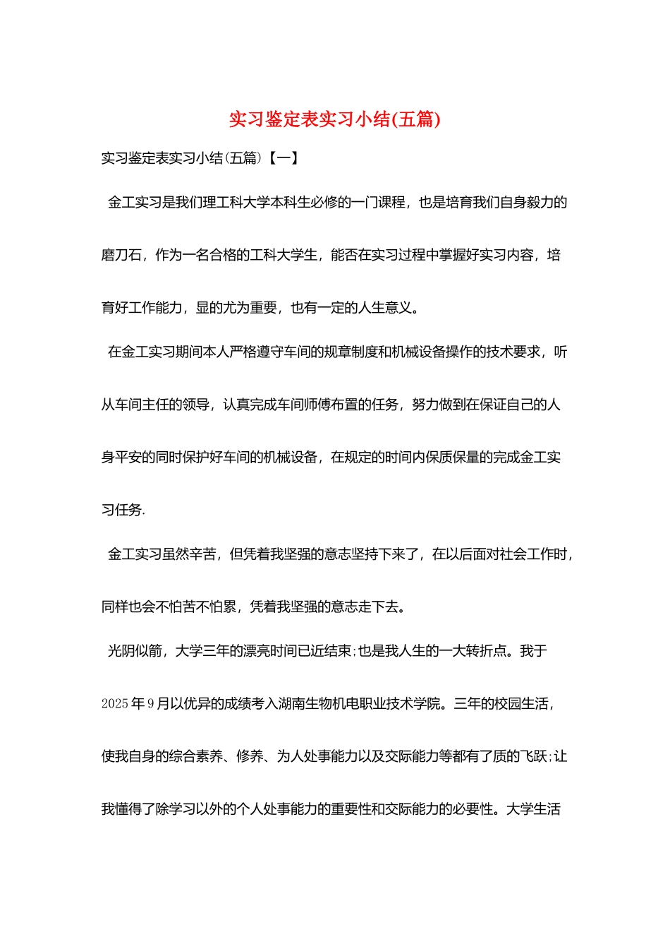 实习鉴定表实习小结(五篇)_第1页