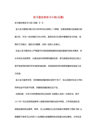 实习鉴定表实习小结(五篇)