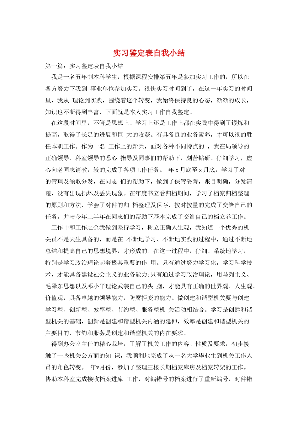 实习鉴定表自我小结_第1页