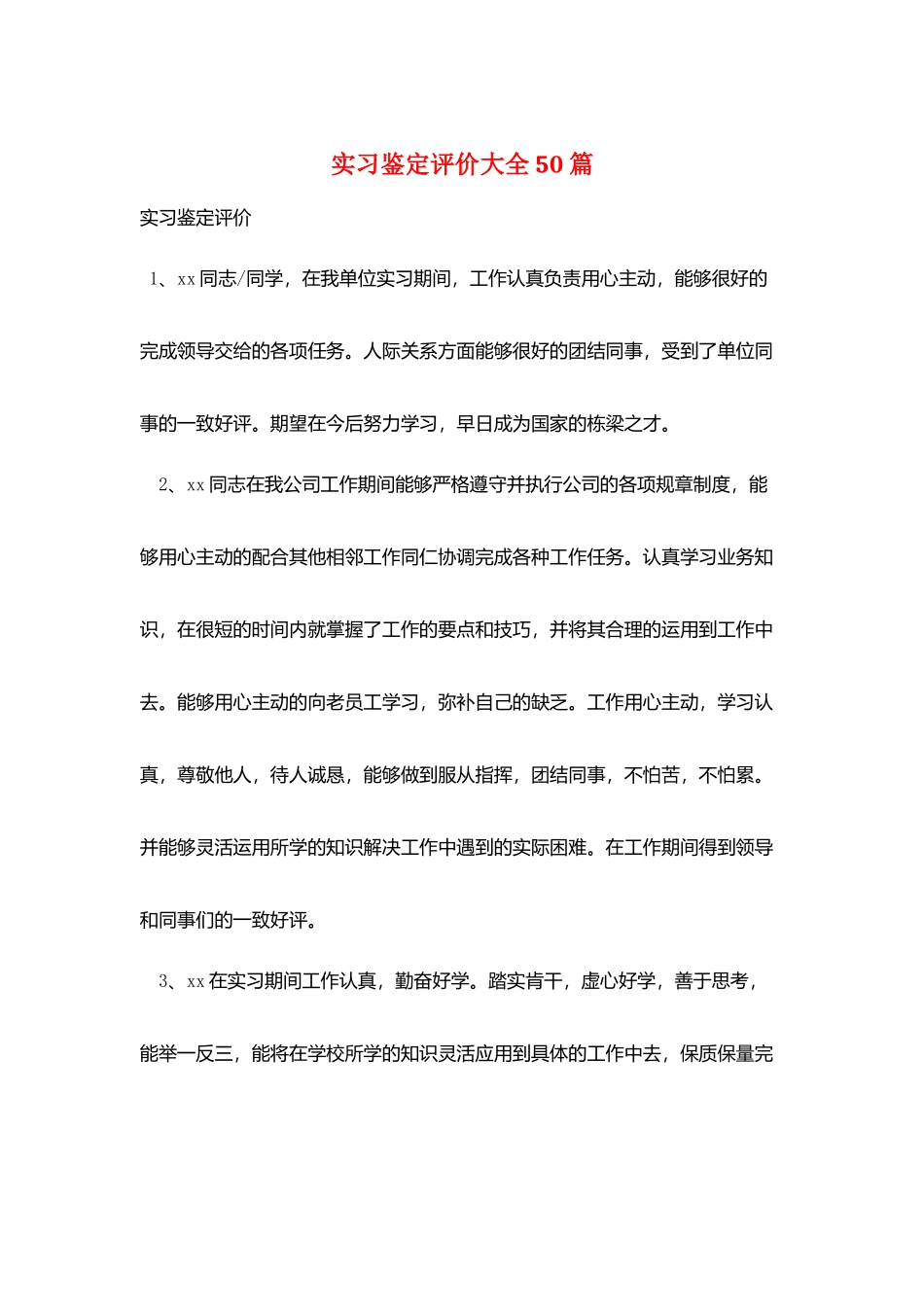实习鉴定评价大全50篇_第1页
