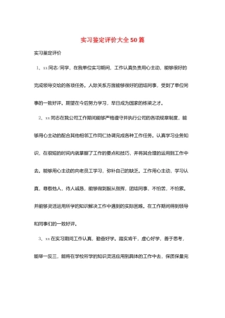 实习鉴定评价大全50篇