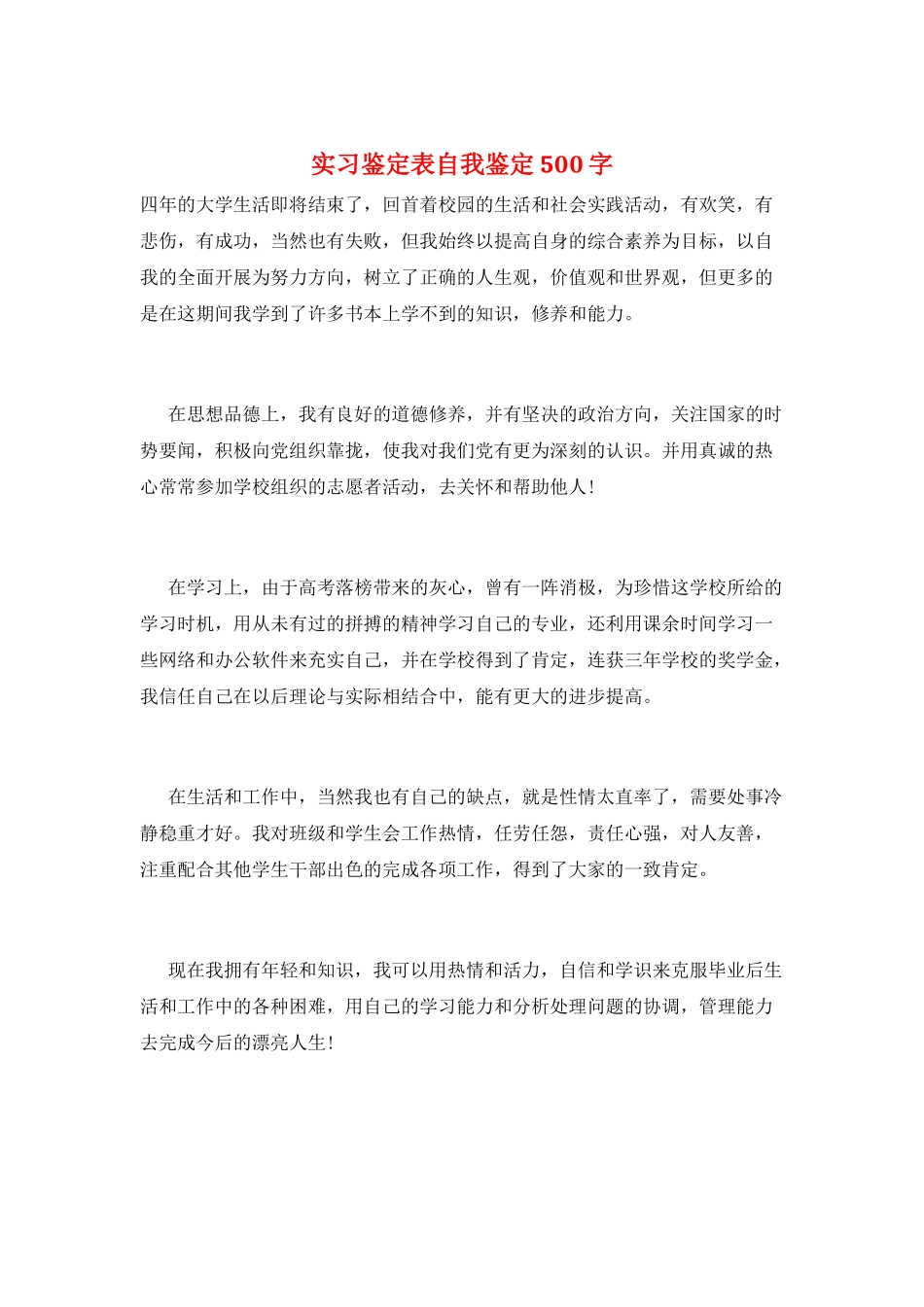 实习鉴定表自我鉴定500字_第1页