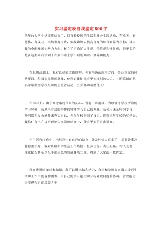 实习鉴定表自我鉴定500字