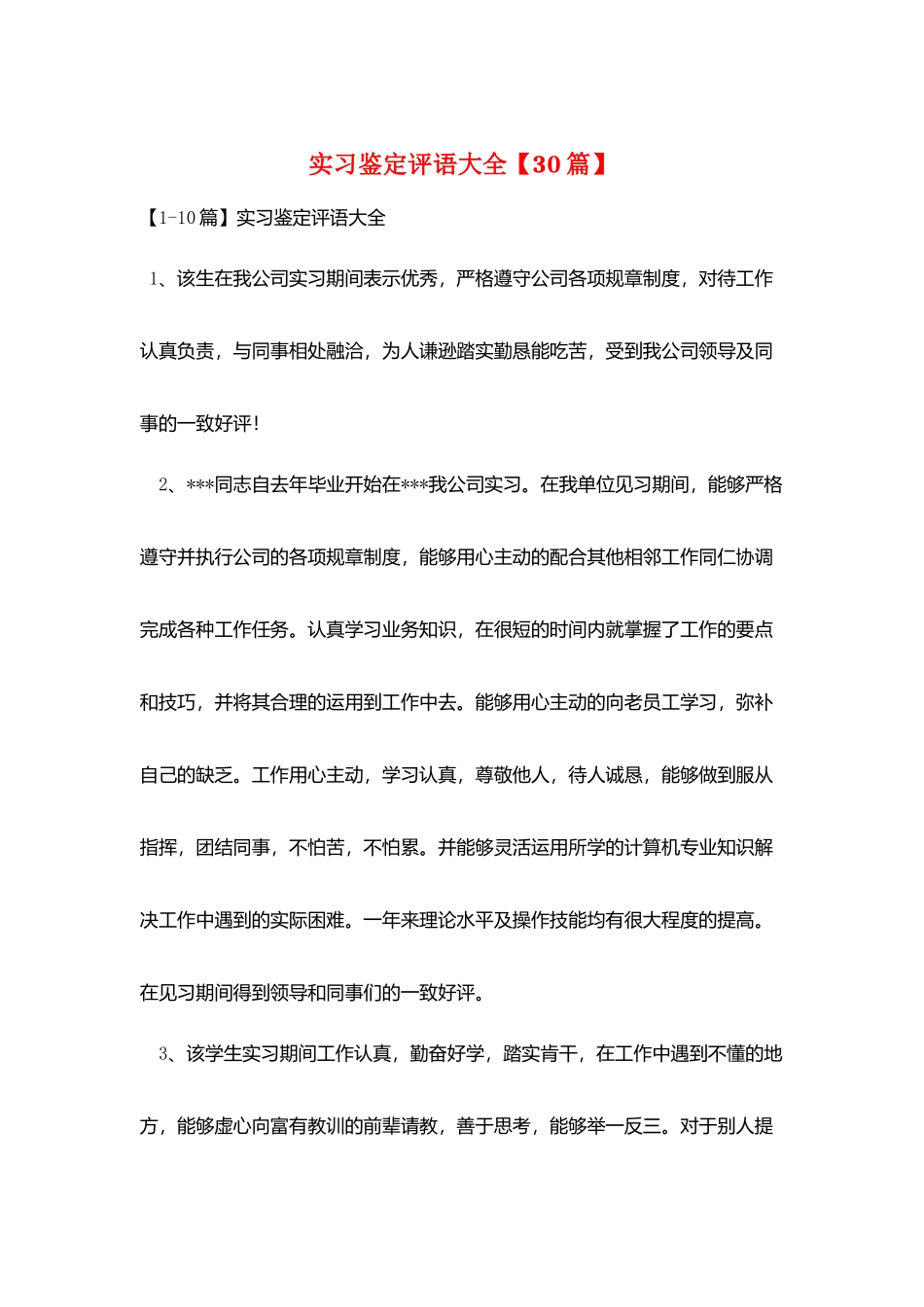 实习鉴定评语大全_第1页