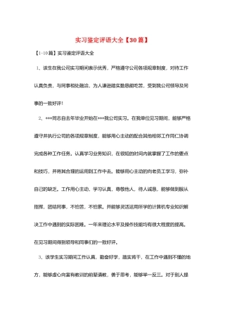 实习鉴定评语大全