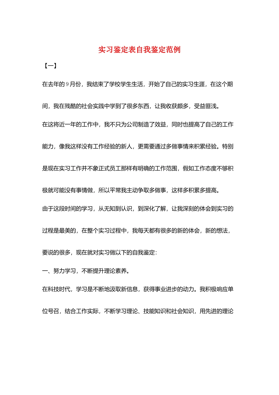 实习鉴定表自我鉴定范例_第1页